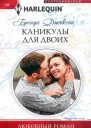 Джексон Бренда Каникулы для двоих