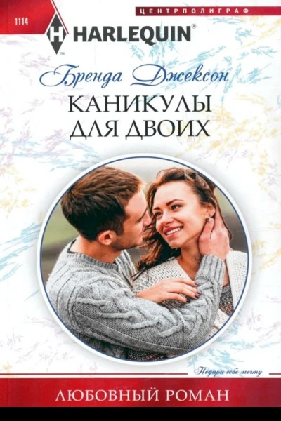 Джексон Бренда Каникулы для двоих