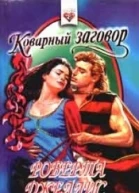 Джеллис Р Коварный заговор Роман
