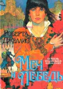 Джеллис Р Меч и лебедь