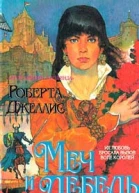 Джеллис Р Меч и лебедь
