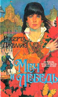 Джеллис Р Меч и лебедь