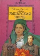 Джеллис Р Рыцарская честь