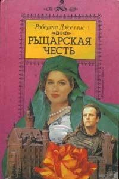 Джеллис Р Рыцарская честь