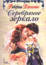 Джеллис Р Серебряное зеркало