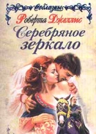 Джеллис Р Серебряное зеркало