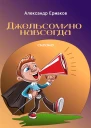 Джельсомино навсегда