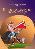 Джельсомино навсегда