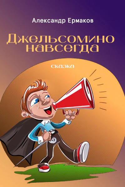Джельсомино навсегда
