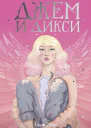 Джем и Дикси