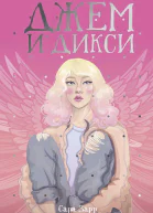 Джем и Дикси