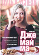 Джемайма Дж или Счастливыми не рождаются