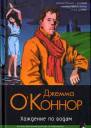 Джемма ОКоннор Хождение по водам Серия Классический детектив