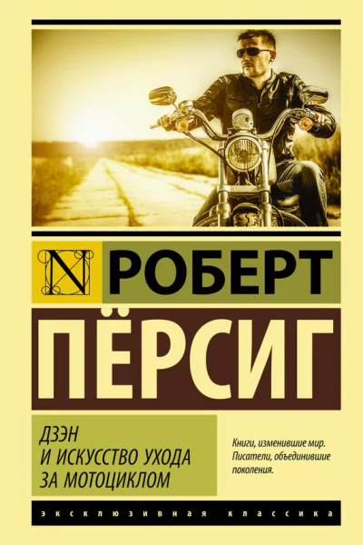 Дзэн и искусство ухода за мотоциклом