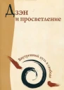 Дзэн и просветление Внутренний путь к свободе  Тэхэнь Кын Сыним пер с англ Оксаны Файзуллиной  М Амрита 2012  160 с