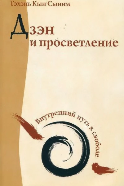 Дзэн и просветление Внутренний путь к свободе  Тэхэнь Кын Сыним пер с англ Оксаны Файзуллиной  М Амрита 2012  160 с