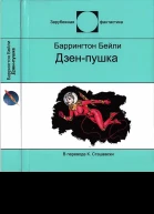 Дзенпушка