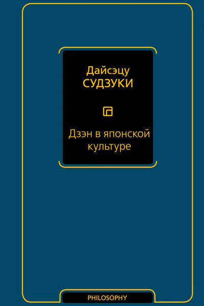 Дзэн в японской культуре