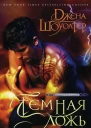 Джена Шоуолтер Темная ложь