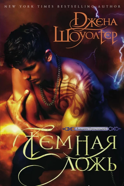 Джена Шоуолтер Темная ложь
