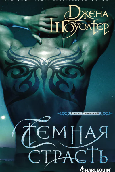 Джена Шоуолтер Темная страсть