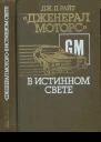 Дженерал моторс в истинном свете