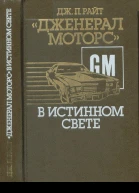 Дженерал моторс в истинном свете
