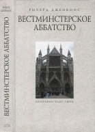 Дженкинс Р Вестминстерское аббатство
