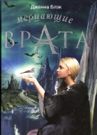 Дженна Блэк Мерцающие врата