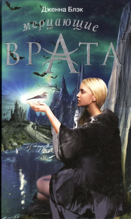 Дженна Блэк Мерцающие врата