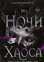 Дженна Вулфхарт Из Ночи и Хаоса