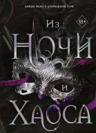 Дженна Вулфхарт Из Ночи и Хаоса
