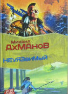 Дженнак неуязвимый