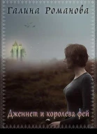 Дженнет и королева фей