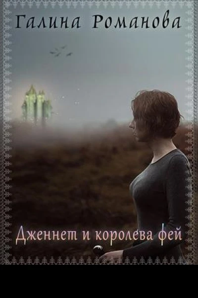 Дженнет и королева фей