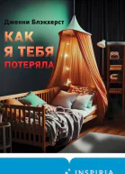 Дженни Блэкхерст Как я тебя потеряла