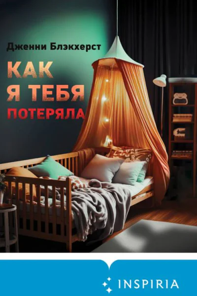 Дженни Блэкхерст Как я тебя потеряла