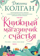 Дженни Колган Книжный магазинчик счастья