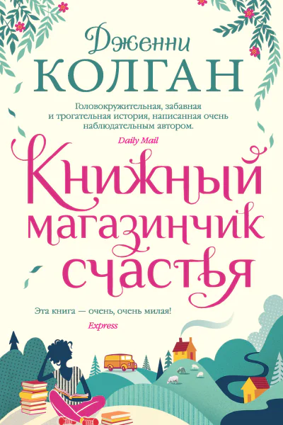 Дженни Колган Книжный магазинчик счастья