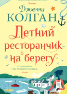 Дженни Колган Летний ресторанчик на берегу