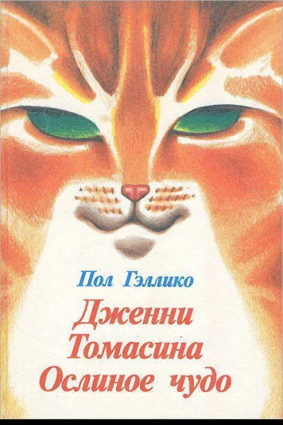 Дженни Томасина Ослиное чудо
