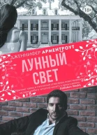 Дженнифер Арментроут Лунный свет
