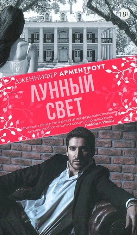 Дженнифер Арментроут Лунный свет