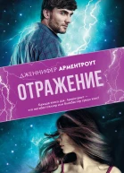 Дженнифер Арментроут Отражение
