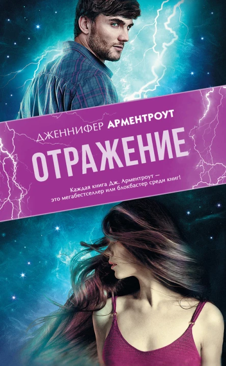 Дженнифер Арментроут Отражение