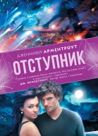 Дженнифер Арментроут Отступник