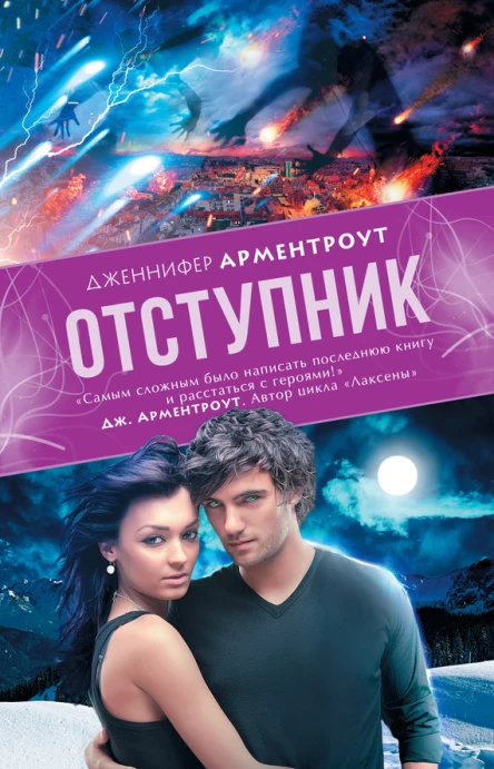 Дженнифер Арментроут Отступник