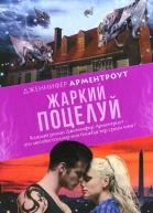 Дженнифер Арментроут Жаркий поцелуй