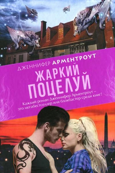 Дженнифер Арментроут Жаркий поцелуй