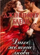 Дженнифер Блейк Дикое желание любви